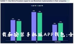 如何下载和安装手机版APP钱包：全面指南