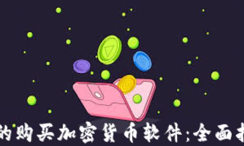 
如何选择合适的购买加密货币软件：全面指南与最佳实践