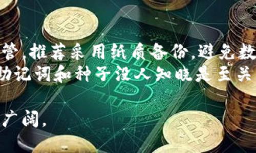 biao ti冷钱包智能：安全、便捷的数字资产管理新选择/biao ti  
冷钱包, 智能钱包, 数字资产, 区块链/guanjianci  

什么是冷钱包智能？  
冷钱包智能是指一种用于存储数字货币的离线设备，这种设备通过物理方式与互联网隔离，从而提供了极高的安全性。冷钱包通常用于长期持有数字资产，而不是用于日常交易。智能冷钱包则将传统冷钱包的安全性与智能合约、区块链技术结合，提供更加丰富、灵活的资产管理选择。  
在互联网日益普及的背景下，数字货币的交易量持续增长。虽然热钱包带来了便利，但因其随时连接互联网，安全隐患也随之增加。从一些数字货币交易平台的黑客事件来看，热钱包并不足以保障资产安全。因此，冷钱包智能的出现给用户提供了一种更安全的资产存储方式。  

冷钱包智能的工作原理  
冷钱包智能利用专用的硬件技术存储私钥，这些私钥从未联网。设备内部的安全芯片采用了最新的安全技术，防止各种攻击和入侵。用户可以通过智能手机或电脑来管理自己的资产，但这些设备只是用作发送交易的“签名”，实际上私钥是在冷钱包内进行管理，不会泄露给联网的设备。  
冷钱包智能通常配备友好的用户界面，使用者可以通过简单的操作进行资产的收发、查看余额及交易记录。与传统冷钱包相比，智能冷钱包不仅提供了安全性，还增强了用户体验。  

使用冷钱包智能的优点  
冷钱包智能具有多种优势。首先，安全性是其最大的卖点。由于私钥始终存储在离线环境中，黑客几乎无法获取；即使在网络环境中使用，也能有效降低风险。  
其次，智能化的冷钱包可以便捷地进行资产管理。许多产品支持多币种（如比特币、以太坊等）存储，用户只需一台设备即可管理多种数字货币，大大提高了管理的效率。  
另外，冷钱包智能通常具备备份和恢复功能，用户可以提前备份助记词或恢复种子，确保在丢失或损坏设备时能够快速找回资产。  

冷钱包智能与热钱包的区别  
冷钱包和热钱包在概念上有明显的差异。热钱包是指与互联网连接的数字资产管理工具，通常用于频繁交易。冷钱包则是将数字资产存储在离线环境中，适合长期持有。  
安全性方面，冷钱包无疑占据优势。热钱包虽然便捷，但随时连接网络使其面临更多的风险，例如黑客攻击或者网络故障。相对而言，冷钱包可以有效避免这些问题。  
在使用便利性上，热钱包更为灵活，适合高频交易。然而在长期投资方面，冷钱包智能显然是一种更为安全、稳定的解决方案。  

如何选择冷钱包智能？  
选择冷钱包智能时，需要考虑多个因素。首先，安全性是首要考虑的因素。选择知名品牌的产品，查看其安全特性、认证和用户评价。  
其次，功能也是关键。根据需要选择支持多币种、丰富的功能（如备份恢复、二次认证等）的冷钱包。此外，用户界面的友好程度也是影响体验的重要因素，建议选择易于使用的产品。  
最后，售后服务和技术支持也是选择时应关注的重要方面，好品牌往往能提供良好的客户服务，及时解决问题。  

冷钱包智能的未来发展趋势  
随着区块链技术的不断发展，冷钱包智能的需求预计将持续增长。未来，冷钱包智能将进一步集成更多的安全技术，如多重签名、硬件安全模块（HSM）等，进一步提升安全等级。  
此外，随着去中心化金融（DeFi）和非同质化代币（NFT）等新兴技术的发展，冷钱包会逐步完善对这些新兴资产的支持，拓宽其应用场景。  
冷钱包智能的用户体验也将不断，智能设备和软件的结合会让数字资产管理更加简单、高效。除此之外，冷钱包智能也可能逐步引入社交功能，使资产管理过程变得更加丰富和有趣。  

可能相关问题及解答  

1. 冷钱包智能安全吗？  
冷钱包智能在安全性上相对于热钱包有显著优势。由于冷钱包本质上是离线存储私钥，因此可以有效防止黑客攻击等安全事件。设备内部采用了安全芯片和多重加密技术，进一步增强了安全性。同时，大多数冷钱包支持备份和恢复功能，用户可以通过助记词或种子来找回资产。这些机制都为用户提供了一个相对安全的数字资产管理环境。  

2. 如何使用冷钱包智能？  
使用冷钱包智能相对简单。首先，用户需购买一款适合自己的冷钱包产品，并按照说明书进行设置。通常需要创建一个新的钱包，系统会生成助记词或种子用于备份。用户需要妥善保管这些信息，并尽量不要泄露给他人。  
完成设置后，用户可以通过智能手机或电脑连接冷钱包，进行数字资产的转入或转出。需要注意的是，每次转账时，签名操作需要在冷钱包设备上完成，而不是在网络连接的设备上，从而确保私钥不被泄露。  

3. 冷钱包智能适合哪类用户？  
冷钱包智能适合长期持有数字资产的用户，例如投资者和交易员。对于那些希望保护资产安全，同时又不频繁进行交易的人，冷钱包智能无疑是一个最佳的选择。此外，对于那些投资多种数字货币的用户，冷钱包智能的多币种支持也使其成为更理想的资产管理工具。  
另外，企业用户同样适合使用冷钱包智能来管理大额数字资产，确保资金的安全存储。  

4. 冷钱包智能的费用及成本  
冷钱包智能的费用因品牌、功能、型号的不同而异。一般来说，价格区间在几十美元到数百美元不等。用户在选择冷钱包时，应综合考虑其安全性和功能，选择最适合自己的产品。  
购买后，用户不需额外支付使用费用，但有些冷钱包可能会收取交易费用，具体费用依据各币种及网络拥堵程度而定。总体来看，冷钱包的长期资产安全性相较于支付的成本是非常值得的。

5. 如何备份和恢复冷钱包智能？  
冷钱包智能通常都支持备份和恢复功能。用户在初次设置钱包时，系统会生成助记词或种子，这是恢复资产的关键。为确保资金安全，用户需将助记词妥善保管，推荐采用纸质备份，避免数字存储带来的丢失风险。  
若需要恢复冷钱包，用户只需在新设备上输入助记词或种子，系统会根据这些信息恢复原有的资产余额和交易记录。尽管备份与恢复过程相对简单，但确保助记词和种子没人知晓是至关重要的。  

综上所述，冷钱包智能以其高安全、高便利的特色，正在逐步成为数字资产管理的趋势。随着区块链技术的发展及市场需求的变化，冷钱包智能的未来会更加广阔。  