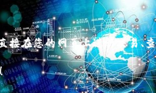 为了将网页连接到 tpWallet，您可以遵循以下步骤。如果您需要进一步的细节或帮助，请告诉我。

### 连接 tpWallet 的步骤：

1. **创建钱包：**
   - 首先，确保您已安装并创建了 tpWallet。
   - 在 tpWallet 中生成您的钱包地址和私钥（请妥善保管）。

2. **安装 Web3.js：**
   - 在您的网页项目中，您需要使用 Web3.js 来与区块链进行交互。您可以通过 npm 安装：
     ```bash
     npm install web3
     ```

3. **引入 Web3.js：**
   - 在您的 HTML 文件中引入 Web3.js 库：
     
     script src=