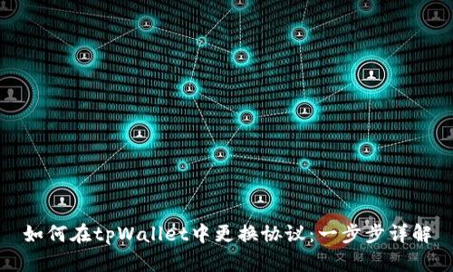 如何在tpWallet中更换协议：一步步详解