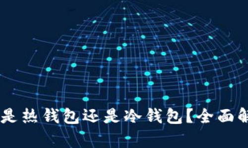 硬件钱包：是热钱包还是冷钱包？全面解析及比较