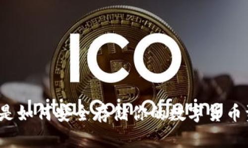 冷钱包是如何安全存储你的数字货币资产的？