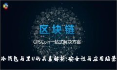冷钱包与黑U的关系解析：安全性与应用场景