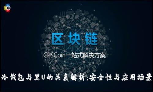冷钱包与黑U的关系解析：安全性与应用场景