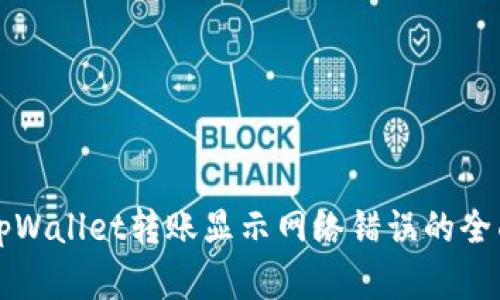 解决tpWallet转账显示网络错误的全面指南