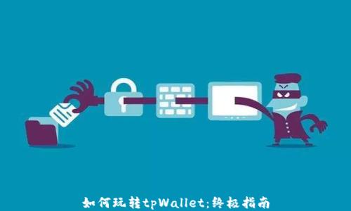 
如何玩转tpWallet：终极指南