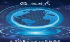 如何玩转tpWallet：终极指南