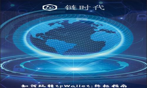 
如何玩转tpWallet：终极指南