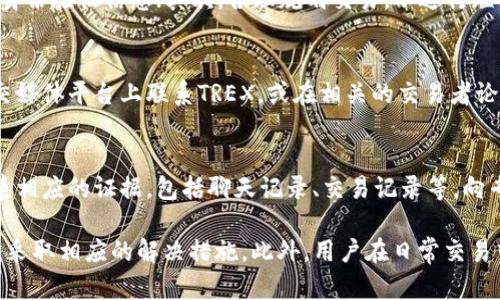 jiaoti如何解决TREX平台提现冻结问题？详解及解决方案/jiaoti
TREX平台, 提现冻结, 提现问题, 解决方案/guanjianci

在日常的数字货币交易中，提现问题往往是交易者最为关心的话题。尤其是在使用TREX平台进行交易时，许多用户可能会遇到提现冻结的情况。这种情况不仅影响到用户的资金流动，还可能对交易计划产生重大影响。因此，了解提现冻结的原因以及解决的方法显得尤为重要。

一、什么是TREX平台提现冻结？
TREX平台提现冻结指的是用户在尝试从其TREX账户中提取资金时，系统因某种原因暂时禁止了这一操作。这种冻结可能是由多种因素导致的，包括账户安全性、交易异常、合规检查等。了解提现冻结的机制，有助于用户更好地管理账户风险，及时采取措施。

二、提现冻结的常见原因
要解决提现冻结的问题，首先需了解造成冻结的具体原因。以下是一些在TREX平台上常见的提现冻结原因：

1. **账户安全性问题**：如果平台检测到您的账户存在异常活动，如频繁登录、异常IP地址等，系统可能会自动冻结提现。这是为了保护账户安全，避免资金损失。

2. **未完成的身份验证**：TREX平台通常要求用户完成身份验证以确保每个账户的真实性。如果用户没有完成验证，可能会导致提现被冻结。

3. **合规性检查**：为了遵守法规，TREX平台会定期对账户进行合规性检查。如果系统发现您的账户异常，可能会对其进行限制。

4. **交易异常**：如果用户的交易行为被认为存在异常，比如短时间内的大额转账，平台可能会触发风控措施，导致提现被冻结。

5. **系统维护**：在某些情况下，平台进行系统升级或维护时，用户的提现功能可能也会暂时冻结，这是平台正常运作的一部分。

三、如何解决提现冻结问题？
一旦你确认自己的提现被冻结，应该及时采取措施来解决这个问题。以下是几个常见的解决方案：

1. **联系客服**：这是最直接的方法。通过TREX平台的客服渠道，您可以询问冻结的具体原因，并请求帮助。客服团队通常会提供专业的建议和解决方案。

2. **进行身份验证**：如果冻结的原因是身份验证未完成，用户应及时补充所需的身份信息，完成相关的验证流程。通常，这些验证操作包括上传身份证明文件、地址证明等。

3. **检查账户安全**：用户应对自己的账户进行全面检查，包括密码修改、启用双重认证等，以确保账户的安全性。同时，如果您发现任何未授权的交易，务必立即报告给平台。

4. **保持交易诚信**：减少不必要的高频交易，避免短时间内的多次大额提现，维护良好的交易行为，以防止触发平台的风控措施。

5. **关注平台公告**：定期查看TREX平台的公告，了解是否有系统维护或政策变更，以及时调整自己的操作策略。

四、提现冻结后常见的用户疑问
由于提现被冻结，用户可能会有诸多疑问。以下是一些常见的问题及其解答：

1. 提现冻结后我的资金安全吗？
首先要明确的是，虽然提现被冻结，但是这并不意味着你的资金处于危险状态。一般情况下，冻结的资金仍然保留在用户的TREX账户中，用户可以在冻结解除后继续使用这些资金进行交易。因此，用户在提现冻结时应保持冷静，不必过于焦虑，及时与客服沟通，有助于更快解决问题。

2. 冻结时间会持续多久？
提现冻结的持续时间因具体情况而异。一般来说，若身份验证或其他手续完善，冻结会迅速解除。然而，如果是由于合规性检查等原因，可能需要一段时间。这时，您可以向客服询问具体的处理时间，并保持与客服的沟通，获得最新的处理进展。

3. 如何确保未来不再发生提现冻结？
为了避免今后再次出现提现冻结的问题，用户可采取几个预防措施。首先，保持账户信息的最新性和完整性，定期更新身份验证信息；其次，合理规划交易，不进行短线高频交易；最后，关注平台公告，及时了解政策变更，避免因政策不合规而引发的提现问题。

4. 如果提现冻结怎么办，如果客服回复不及时？
在遇到客服回复不及时的情况时，用户可以采取多种方式与平台沟通。除了正常的客服渠道外，用户还可以尝试在社交媒体平台上联系TREX，或在相关的交易者论坛上寻求帮助。同时，保持良好的交易记录和相关证据，以备不时之需，有助于加快解决问题。

5. 是否可以通过法律途径解决提现冻结？
如果以上方法均未能有效解决提现冻结的问题，用户可考虑采取法律途径。当您认为自己的合法权益受到侵犯时，收集相应的证据，包括聊天记录、交易记录等，向专业的法律机构咨询。有时，法律的协助能够有效推动问题的解决。

总体来说，处理TREX平台提现冻结问题的关键在于保持冷静，及时与客服沟通，了解问题的具体原因，并根据具体情况采取相应的解决措施。此外，用户在日常交易中也应注意维护账户的安全性和合规性，以防止类似问题的再次出现。