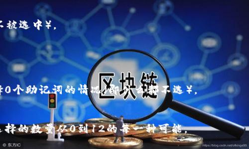 要计算12个助记词的组合形式，我们需要理解助记词组合的基本原理。假设每个助记词是唯一的，并且组合的顺序和选择是重要的，这种情况就涉及排列（permutations）的问题。

但是，如果我们仅仅要计算选择这些助记词的方式，也就是说，我们想要知道从12个助记词中选出n个助记词的组合形式，这将取决于n的值（从1到12任意）。我们可以使用组合数学中的组合公式来计算。

**基本公式**：
组合的数量通常用符号 \(C(n, k)\) 或 \(\binom{n}{k}\) 表示，计算公式为：
\[
C(n, k) = \frac{n!}{k!(n-k)!}
\]
其中，\(n\) 是总数（在这里是12），\(k\) 是选择的数量，而“!” 表示阶乘。

### 计算不同选择数的组合形式

- **选择1个助记词**：
  \[
  C(12, 1) = \frac{12!}{1!(12-1)!} = 12
  \]

- **选择2个助记词**：
  \[
  C(12, 2) = \frac{12!}{2!(12-2)!} = \frac{12 \times 11}{2 \times 1} = 66
  \]

- **选择3个助记词**：
  \[
  C(12, 3) = \frac{12!}{3!(12-3)!} = \frac{12 \times 11 \times 10}{3 \times 2 \times 1} = 220
  \]

依此类推，我们可以继续计算，直到选择所有12个助记词。

- **选择12个助记词**：
  \[
  C(12, 12) = \frac{12!}{12!0!} = 1
  \]

### 总组合数量
如果我们想要计算所有可能的组合，也就是说，从0到12每个组合的数量，可以将它们相加：
\[
C(12, 0)   C(12, 1)   C(12, 2)   C(12, 3)   C(12, 4)   C(12, 5)   C(12, 6)   C(12, 7)   C(12, 8)   C(12, 9)   C(12, 10)   C(12, 11)   C(12, 12)
\]

这实际上等同于\(2^{12}\)，其中每个助记词有两种状态（要么被选中，要么不被选中）。
\[
2^{12} = 4096
\]

因此，从12个助记词中可以组成4096种不同的组合形式。这个数量包括了选择0个助记词的情况（即什么都不选）。

### 总结
根据以上分析，从12个助记词中组合的总形式为4096种，这取决于我们允许选择的数量从0到12的每一种可能。
