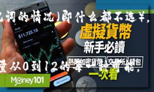 要计算12个助记词的组合形式，我们需要理解助记词组合的基本原理。假设每个助记词是唯一的，并且组合的顺序和选择是重要的，这种情况就涉及排列（permutations）的问题。

但是，如果我们仅仅要计算选择这些助记词的方式，也就是说，我们想要知道从12个助记词中选出n个助记词的组合形式，这将取决于n的值（从1到12任意）。我们可以使用组合数学中的组合公式来计算。

**基本公式**：
组合的数量通常用符号 \(C(n, k)\) 或 \(\binom{n}{k}\) 表示，计算公式为：
\[
C(n, k) = \frac{n!}{k!(n-k)!}
\]
其中，\(n\) 是总数（在这里是12），\(k\) 是选择的数量，而“!” 表示阶乘。

### 计算不同选择数的组合形式

- **选择1个助记词**：
  \[
  C(12, 1) = \frac{12!}{1!(12-1)!} = 12
  \]

- **选择2个助记词**：
  \[
  C(12, 2) = \frac{12!}{2!(12-2)!} = \frac{12 \times 11}{2 \times 1} = 66
  \]

- **选择3个助记词**：
  \[
  C(12, 3) = \frac{12!}{3!(12-3)!} = \frac{12 \times 11 \times 10}{3 \times 2 \times 1} = 220
  \]

依此类推，我们可以继续计算，直到选择所有12个助记词。

- **选择12个助记词**：
  \[
  C(12, 12) = \frac{12!}{12!0!} = 1
  \]

### 总组合数量
如果我们想要计算所有可能的组合，也就是说，从0到12每个组合的数量，可以将它们相加：
\[
C(12, 0)   C(12, 1)   C(12, 2)   C(12, 3)   C(12, 4)   C(12, 5)   C(12, 6)   C(12, 7)   C(12, 8)   C(12, 9)   C(12, 10)   C(12, 11)   C(12, 12)
\]

这实际上等同于\(2^{12}\)，其中每个助记词有两种状态（要么被选中，要么不被选中）。
\[
2^{12} = 4096
\]

因此，从12个助记词中可以组成4096种不同的组合形式。这个数量包括了选择0个助记词的情况（即什么都不选）。

### 总结
根据以上分析，从12个助记词中组合的总形式为4096种，这取决于我们允许选择的数量从0到12的每一种可能。