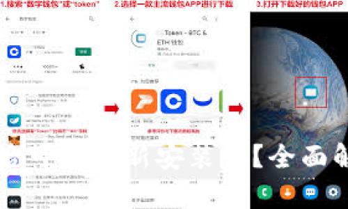 tpWallet卸载后可以重新安装吗？全面解析与解决方案