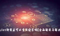 tpWallet卸载后可以重新安装吗？全面解析与解决方