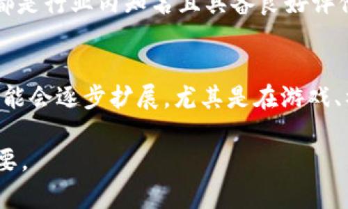 冷钱包（Cold Wallet）是指一种不与互联网相连接的数字货币存储方式，主要用于安全保存加密货币资产。TRX是波场（Tron）网络的原生代币，广泛应用于该网络的生态系统中。以下是对冷钱包中TRX的解释以及相关信息的详细介绍。

冷钱包的作用和原理
冷钱包是一种离线存储数字货币的方式，通常指硬件钱包或纸钱包。与热钱包（在线钱包）相比，冷钱包更加安全，因为它不会受到网络攻击的威胁。冷钱包的原理是将私钥保存在不连接互联网的设备上，这样即使黑客攻破了网络，用户的资产依然安全。

TRX的基本概念
TRX是波场网络的原生代币，波场是一个去中心化的平台，旨在通过区块链技术构建全球免费的数字内容娱乐系统。TRX的用途广泛，包括在波场生态系统内进行交易、付费和激励等。

为什么选择冷钱包保存TRX
将TRX存储在冷钱包中有多方面的优势。首先，冷钱包提供了更高的安全性，防止数字资产因网络攻击、钓鱼等手段被盗。其次，冷钱包便于长期保存，特别适合那些打算长期持有TRX的投资者。此外，在进行大额交易时，使用冷钱包也增强了管理和转账的安全性。

如何将TRX转入冷钱包
将TRX转入冷钱包的步骤相对简单。首先，选择一个支持TRX的冷钱包，通常推荐硬件钱包。然后，将冷钱包连接到电脑，使用专用软件生成接收地址。最后，通过热钱包或者交易所向冷钱包的地址转账TRX，确认交易完成后，TRX就安全地存储在冷钱包中了。

冷钱包中的TRX如何管理
管理冷钱包中的TRX主要涉及备份和恢复。用户应该定期备份私钥和助记词，并安全存储这些信息。此外，为了保护账户安全，应定期更新加密方式和设置复杂的密码。若需要恢复冷钱包中的TRX，只需要根据备份信息进行恢复即可。

可能出现的风险和应对措施
尽管冷钱包提供了较高的安全性，但仍存在一些风险。例如，硬件故障、自然灾害导致物理损坏等。此外，忘记助记词或私钥也会导致无法访问资产。因此，用户应定期检查冷钱包，确保其正常运作，并对备份信息进行多重保管。

未来趋势：冷钱包与TRX的关系
随着数字资产市场的不断扩展，冷钱包的需求也在增加。越来越多的用户意识到安全性的重要性，选择将资产存储在冷钱包中。未来，冷钱包可能会集成更多的功能，提供更加丰富的管理方式，同时提升用户体验，使得存储和管理TRX变得更加方便和安全。

以上是关于冷钱包与TRX的基本介绍，上述信息简述了冷钱包的定义、TRX的基本信息、如何存储及管理TRX以及可能面临的风险等。如果你对冷钱包和TRX还有更多问题，下面是一些相关问题的详细介绍。

1. 什么是冷钱包与热钱包的区别？
冷钱包和热钱包的重点区别在于安全性和使用环境。冷钱包是通过离线设备进行存储，使得用户的私人密钥不会接触到互联网，因此更不容易受到黑客攻击。热钱包则是通过在线环境或移动设备进行存储，虽然使用起来更加方便，但安全性相对较低。此外，热钱包适合频繁交易的用户，而冷钱包则适合长期持有和存储。

2. 冷钱包如何进行备份与恢复？
备份和恢复是冷钱包管理中至关重要的一部分。在首次设置冷钱包时，用户通常会生成一组助记词或私钥，这是备份的关键。用户应该将这些信息写在纸上，并保存在安全的位置。若需要恢复，只需在新设备上输入助记词或私钥即可，需要确保备份信息不落入不可信任的人手中，避免资产被盗。

3. 冷钱包的使用时机和适用人群？
冷钱包最适合那些不定期交易的用户，如长期投资者或持币者。如果用户计划长时间持有TRX资产，使用冷钱包就显得尤为重要。对于频繁交易的用户，热钱包可能更合适，因为使用起来更加便捷。但建议即使是活跃交易者，也应保留一部分资产在冷钱包中以防风险。

4. 如何选择合适冷钱包？
选择冷钱包时，用户应考虑几个因素，包括支持的加密货币种类、品牌信誉、用户评价和安全性等。市面上有多款硬件钱包，如Ledger、Trezor等，都是行业内知名且具备良好评价的品牌。同时，用户还应关注是否有较好的客服支持和适用的用户界面，这将影响日常使用体验。

5. TRX的市场前景和发展潜力如何？
TRX的市场前景与波场网络的发展息息相关。随着全球对数字内容的需求增加，波场开始吸引越来越多的开发者和用户。未来，TRX的应用场景可能会逐步扩展，尤其是在游戏、社交和数字内容分享等领域。随着技术的不断进步和市场的适应，投资者对于TRX的信心也会不断增强，进一步推动其价格和市场表现。

综合上述，对于冷钱包和TRX的理解，能够帮助用户更好地管理数字资产，同时提升安全意识。在数字货币日益普及的今天，掌握这些概念极为重要。