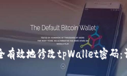 如何安全有效地修改tpWallet密码：详尽指南