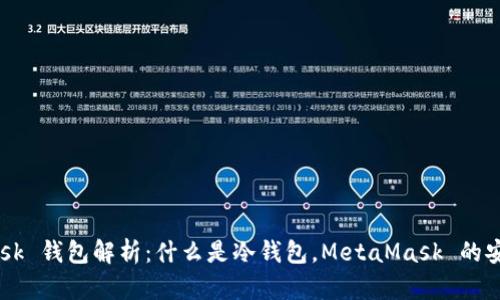 : MetaMask 钱包解析：什么是冷钱包，MetaMask 的安全性如何？