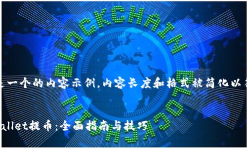 请注意：以下是一个的内容示例，内容长度和格式被简化以符合示例要求。


如何使用tpWallet提币：全面指南与技巧