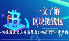 如何顺利退出与重新登录tpWallet：一步步指南