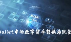 如何将tpWallet中的数字货币转换为现金？详细指南