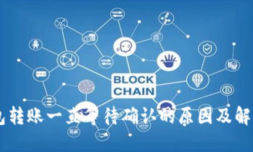 IM钱包转账一直等待确认的原因及解决方法