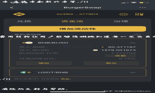   tpWallet科学家抢币神器：快速、高效、安全的区块链资产管理工具 / 
 guanjianci tpWallet, 抢币神器, 区块链, 资产管理 /guanjianci 

引言
在数字货币的快速发展中，投资者面临着各种各样的选择。如何快速、安全地获取和管理这些资产成为了每个投资者关注的焦点。tpWallet作为一种创新的区块链资产管理工具，通过独特的技术和手段，帮助用户轻松应对市场的波动与风险，实现在竞争激烈的环境中“抢币”的目标。

一、tpWallet的背景与创立
tpWallet的诞生与区块链技术的迅猛发展密不可分。随着比特币、以太坊等数字货币的兴起，市场上的投资者数量急剧增加。但与此同时，市场中的信息不对称、交易延迟和操作难度等问题也日益突显。为了应对这些挑战，一群区块链行业的科学家和技术专家共同创建了tpWallet，旨在为用户提供一个高效、安全且用户友好的数字资产管理工具。

二、tpWallet的核心功能
tpWallet具备多种核心功能，使其在市场中脱颖而出：
ul
    listrong多链支持：/strongtpWallet支持多种区块链网络，包括比特币、以太坊及其衍生链，为用户提供广泛的资产选择。/li
    listrong一键抢币：/strong创新的抢币功能，利用智能合约技术，用户可以在市场上进行快速交易，第一时间获取优质币种。/li
    listrong安全性：/strongtpWallet采用多重加密技术，保障用户资产的安全，保证私钥不被泄露。/li
    listrong用户友好的界面：/strong的操作界面，帮助新手用户快速上手，提高交易效率。/li
    listrong实时数据分析：/strongtpWallet提供市场实时数据分析与行情预测，帮助用户做出更明智的投资决策。/li
/ul

三、tpWallet的创新之处
tpWallet在资产管理和交易方式上具有显著的创新之处：
ul
    listrong智能合约技术：/strongtpWallet利用智能合约来实现自动化交易，用户无需手动操作，智能合约可根据用户设定的条件自动执行，提高交易的准确性和时效性。/li
    listrong风险控制机制：/strong根据实时市场数据，tpWallet会为用户提供风险预警，帮助用户在市场波动时做出及时反应。/li
    listrong社交交易功能：/strong用户可以关注成功的交易者，学习他们的投资策略，并直接跟随交易，这种方式降低了投资的门槛。/li
/ul

四、如何使用tpWallet进行投资
使用tpWallet进行投资的过程其实非常简单，以下是一个详细的步骤：
ol
    listrong下载安装tpWallet：/strong用户可以去官方网站下载适合自己设备的tpWallet版本，并进行安装。/li
    listrong注册与登录：/strong新用户需要注册一个账户，并使用生成的密钥进行登录，老用户可以直接输入密钥进行登录。/li
    listrong充值与提现：/strong用户在tpWallet内充值可以通过多种方式进行，提现也十分简便，操作明确易懂。/li
    listrong选币与交易：/strong用户可以在平台上浏览不同的币种，利用一键抢币功能进行交易。通过实时数据来分析市场，选择合适的时机进行投资。/li
    listrong资产管理：/strong通过tpWallet的资产管理界面，用户可以随时查看自己的资产情况，及时调整投资策略。/li
/ol

五、可能遇到的问题与解决方案

1. 如何保障tpWallet的安全性？
在使用任何数字资产管理工具时，安全性是用户最为关心的问题。tpWallet采取了一系列的安全措施来保护用户资产，首先，tpWallet支持离线存储用户的私钥，这种方式最大限度降低了被黑客攻击的风险。其次，tpWallet采用多重加密技术，保障用户信息和交易数据的安全。此外，用户在使用时可以设置双重身份验证，增加账户的安全系数。

此外，tpWallet还定期进行安全性评估和漏洞扫描，及时修复可能存在的隐患，确保用户资产安全无忧。在使用过程中，用户也应该定期更换密码，勿将密钥泄露，与官方网站保持同步更新，使用时可避免下载钓鱼软件或点击不明链接，以此提高使用tpWallet的安全性。

2. 我该如何选择投资币种？
选择投资币种是每个投资者必须面对的挑战。tpWallet通过先进的市场分析工具，帮助用户洞察市场趋势，从而做出相对理智的决策。选择币种时，可以从以下几个方面进行考虑：
ul
    listrong市场潜力：/strong分析不同币种的市场供需情况、技术背景和社区支持，市场潜力大的币种自然更容易带来好的收益。/li
    listrong风险承受能力：/strong每个投资者的风险承受能力各不相同，投资者应根据自身的投资心理和经验水平选择适合自己的币种，包括稳定币、主流币和新兴币等。/li
    listrong研究团队及技术优势：/strong对于新币种，关注其背后的团队以及技术创新、市场应用的前景，可以更好地评判其投资价值。/li
/ul

在选择投资币种的过程中，建议用户使用tpWallet的实时数据分析功能，以获取准确的市场信息，进行全面的分析，从而减少投资风险。

3. tpWallet的费用构成如何？
在进行数字资产交易时，手续费是必不可少的，tpWallet也不例外。tpWallet的费用主要由以下几部分构成：
ul
    listrong交易手续费：/strong当用户在tpWallet进行交易时，平台会收取一定比例的交易手续费，具体费用会因币种和市场波动而有所不同。/li
    listrong提现费用：/strong用户在将资产提现到外部钱包时，通常会产生一定的提现手续费，该费用同样会根据币种的网络拥堵程度而变化。/li
    listrong转换费用：/strong如果用户在tpWallet进行币种转换操作，平台也会收取相关的转换费用。/li
/ul

用户在使用tpWallet的时候，可以通过合理的规划和交易策略来降低手续费带来的影响，这也体现在选择交易的时机和交易的币种。tpWallet的透明费用结构让用户能够清晰地知道每一笔交易的费用情况，从而更好地控制交易成本。

4. 如何提高tpWallet的使用效率？
为了最大程度地提高tpWallet的使用效率，用户可以采取以下措施：
ul
    listrong熟悉平台功能：/strong了解tpWallet的各种功能和操作流程，包括抢币、市场分析等，能帮助用户在急需做出决策时更加高效。/li
    listrong设置快捷交易：/strongtpWallet允许用户设置常用的交易对，通过一键快速交易，省去繁琐的操作步骤。/li
    listrong关注市场动态：/strong利用tpWallet提供的实时市场数据分析功能，帮助用户在合适的时候进行投资，增加成功的机会。/li
    listrong定期审视投资策略：/strong根据市场变化定期检查自己的投资策略和资产配置，确保用户本金的安全并实现盈利目标。/li
/ul

通过这些措施，用户在使用tpWallet时能够大大提高操作的效率与准确性，从而在激烈的市场竞争下立于不败之地。

5. tpWallet的未来发展趋势
tpWallet作为一款创新的区块链资产管理工具，其未来的发展值得期待。随着区块链技术的不断成熟，tpWallet可能会朝着以下几个方向发展：
ul
    listrong智能合约的进一步应用：/strongtpWallet将可能进一步智能合约技术，提供更多自动化交易策略，增强用户的交易体验。/li
    listrong支持更多资产类型：/strong看来未来区块链技术会支持更多非传统资产的交易，因此tpWallet也可能会不断添加新型数字资产的支持。/li
    listrong国际化拓展：/strong随着全球数字货币市场的快速扩展，tpWallet可能计划面向更多国家和地区，扩展其用户基础和市场份额。/li
/ul

总之，tpWallet作为一款优秀的区块链资产管理工具，有着广阔的前景与创新潜力，且随着不断的与更新，相信能为更多用户在数字货币投资领域提供有效的支持与帮助。