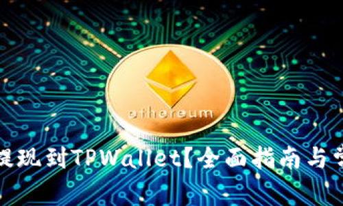 如何将欧易提现到TPWallet？全面指南与常见问题解答