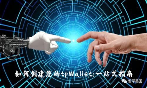 如何创建您的tpWallet：一站式指南