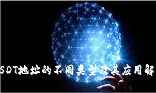 USDT地址的不同类型及其应用解析