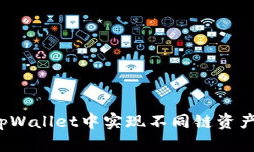 如何在tpWallet中实现不同链资产的闪兑？