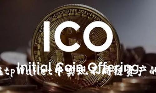 如何在tpWallet中实现不同链资产的闪兑？