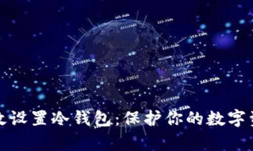 如何有效设置冷钱包：保护你的数字资产安全