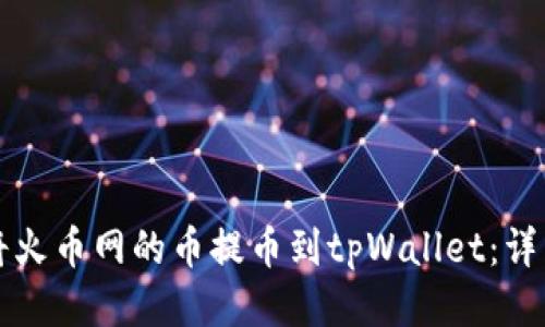 如何将火币网的币提币到tpWallet：详细指南