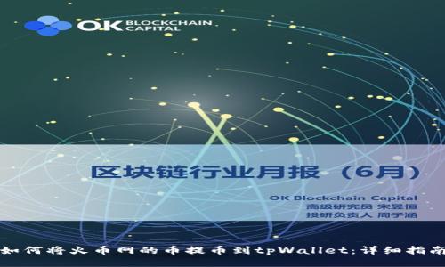 如何将火币网的币提币到tpWallet：详细指南