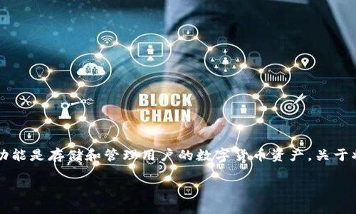 在实际使用中，tpWallet作为一款加密货币钱包，其主要功能是存储和管理用户的数字货币资产。关于将单位换为人民币的功能，以下是对这一问题的详细探讨。

### tpWallet如何将数字货币转换为人民币？