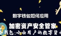 全面解析冷钱包：小白用户的数字货币安全指南