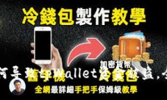 手机中木马病毒如何导致tpWallet资金被盗，全面分