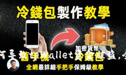 手机中木马病毒如何导致tpWallet资金被盗，全面分析与防范措施