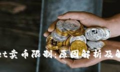 tpWallet卖币限制：原因解析及解决方案
