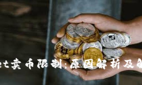 tpWallet卖币限制：原因解析及解决方案