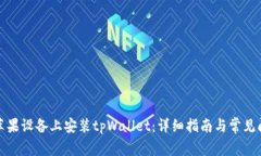 如何在苹果设备上安装tpWallet：详细指南与常见问
