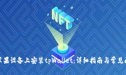如何在苹果设备上安装tpWallet：详细指南与常见问题解答