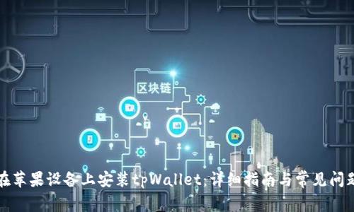 如何在苹果设备上安装tpWallet：详细指南与常见问题解答