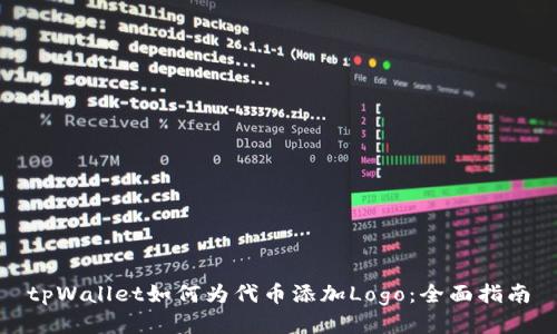 tpWallet如何为代币添加Logo：全面指南