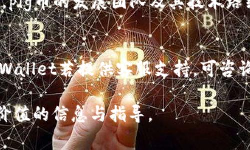 tpWallet是一款广受欢迎的数字资产管理钱包，其用户界面友好，支持多种数字货币的存储、交易及管理。作为一种新兴的数字货币，pig币（PigCoin）吸引了不少投资者和用户的关注。本文将深入探讨tpWallet是否支持pig币，并详细解答相关问题，帮助用户更好地理解该钱包的功能以及数字货币的使用。

tpWallet简介
tpWallet是一款为用户提供安全、方便的数字货币管理的平台。它允许用户创建钱包，发送和接收数字货币，查看交易记录，甚至支持多种币种的兑换。tpWallet的设计理念聚焦于用户体验，采用了简洁而又直观的界面，适合新手和经验丰富的用户使用。

pig币概述
pig币（PigCoin）是一种近年来逐渐被市场认可的数字资产，其独特的设计和应用场景使其在数字货币市场中占据了一席之地。pig币在去中心化的网络中流通，具备便捷的交易特性，并在某些特定的生态系统内得到了应用。

tpWallet是否支持pig币
在这部分，我们将详尽探讨tpWallet与pig币的兼容性。根据tpWallet的官方资料，钱包支持多种主流数字货币，但某些相对小众的币种可能未被列入支持范围。为了确认tpWallet是否支持pig币，用户可以访问官方网站或其社区论坛，通过最新的更新及用户体验反馈来获得相关的信息。通常情况下，如果pig币在交易所有较大的交易量或用户基础，钱包开发团队会优先考虑对其的支持。

怎样使用tpWallet管理pig币
若用户确认tpWallet支持pig币，接下来便可开始学习如何高效地在该钱包中管理pig币。用户首先需要在tpWallet中创建一个账户，并确保使用强密码来保护钱包的安全。在资金存入之后，用户可以随时随地进行交易，查看余额，以及参与社区活动。tpWallet还提供了安全防护措施，例如双因素认证，确保用户资产安全。

可能的相关问题
在了解tpWallet及pig币后，我们接下来将回答一些可能的相关问题，以帮助用户更全面地了解该钱包及数字货币的使用。

1. 如何安全地管理数字资产？
管理数字资产的安全性是用户关注的重中之重。首先，用户应选择信誉良好的钱包，对于tpWallet来说，因其强大的加密技术和用户反馈，已经获得了不少用户的认可。在选择时需关注以下几点：
ul
    li使用强密码：用户在创建钱包账户时应设置强密码，并定期更换。/li
    li启用双因素认证：如tpWallet提供此功能，建议用户尽量启用，以增加额外的安全层级。/li
    li定期备份：用户应定期备份私钥和助记词，以防丢失账户访问权。/li
    li安全的网络连接：避免在公共Wi-Fi环境下进行重要交易。/li
/ul
以上措施能有效提高用户管理数字资产的安全性。

2. tpWallet是否适合新手使用？
tpWallet由于其友好的用户界面和简便的功能设计，非常适合新手使用。新用户可以轻松上手，进行基本的币种交易和管理。同时，tpWallet提供了丰富的教程和文档，帮助用户熟悉各种功能。此外，用户还可以在社区平台上寻求帮助并与其他用户交流经验。

3. 如何选择合适的钱包？
选择合适的钱包对于数字资产的管理至关重要。用户应根据以下几点做出选择：
ul
    li安全性：优先考虑安全性高的钱包，例如tpWallet等知名平台。/li
    li支持的币种：确认钱包支持的币种是否包括你所持有的资产。/li
    li用户体验：选择界面友好、易于操作的钱包。/li
    li社群及客服：良好的用户社群及客服支持可以在用户遇到问题时给予及时帮助。/li
/ul
综上所述，选择钱包需要从多维度进行考量。

4. pig币的投资前景如何？
对于pig币的投资前景，用户需要考虑多个因素。首先，市场需求和供给对任何数字资产的价格变化都具有重要影响。用户应关注该币种在相关交易平台的交易量及市场动向。其次，pig币的发展团队及其技术路线图也将是影响其未来发展的重要因素。最后，社会整体对数字货币的认知度和接受度在逐步提升，这无疑为pig币的未来发展提供了良好的环境。

5. 如何处理数字货币交易中的纠纷？
在数字货币交易过程中，因市场波动和网络问题，用户有可能会遇到交易纠纷或问题。首先，用户应尽可能与对方沟通，明确问题所在。若沟通无效，可以寻求交易平台的帮助，如tpWallet若提供客服支持，可咨询他们的意见处理此纠纷。同时，用户应在交易前明确了解交易规则，这样能大大降低纠纷的发生概率。如果问题依然无法解决，则可能需要寻求法律帮助。

在**tpWallet是否支持pig币**的问题上，用户应始终保持对钱包更新的关注，以便更好地管理自己的数字资产。希望本文对用户在选择和使用tpWallet进行pig币管理提供了有价值的信息与指导。