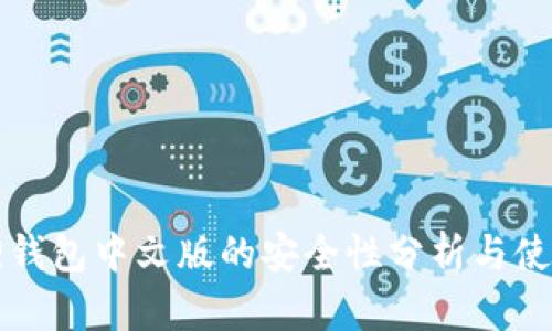 小狐狸钱包中文版的安全性分析与使用指南