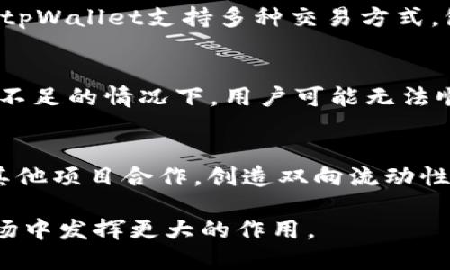 baotitpWallet HECO 生态新机遇：如何参与发币与交易的未来/baoti
tpWallet, HECO, 加密货币, 发币, 区块链技术/guanjianci

一、tpWallet简介
tpWallet是一款基于HECO（Hashnet Eco）生态系统的数字钱包，以其安全性、高效性和用户友好的界面而备受用户青睐。在加密货币迅猛发展的今天，tpWallet不仅提供了安全的资产存储服务，还为用户提供了参与各种区块链项目的渠道。随着DeFi（去中心化金融）和NFT（非同质化代币）等新兴概念的兴起，tpWallet促进了项目的发币和交易，这也是为什么它成为了一个新的参与生态的重要工具。

二、HECO生态概述
HECO是一个高性能的去中心化公链，旨在为开发者提供高效、低成本的区块链服务。HECO的独特之处在于其采用了“跨链资产互操作性”，允许不同区块链之间的资产和信息流通。这一特点为tpWallet的发币功能提供了强大的支持，用户不仅可以轻松创建和发放自己的代币，还可以与其他链上的资产进行交互，这让其在DeFi领域展现了巨大的潜力。

三、如何在tpWallet上进行发币
在tpWallet上进行发币的过程并不复杂。首先，用户需要在tpWallet中创建一个账户，并确保其账户中有足够的HECO链上的基础代币以支付交易费用。接下来，用户可以通过tpWallet提供的发币工具，输入代币的相关信息，包括代币名称、符号、总供应量等。一旦信息填写完成，用户只需确认交易，即可创建自己的代币。
发币后，用户可以选择将代币添加到交易所进行交易，或在HECO生态中进行流动性挖矿。通过参与不同的DeFi项目，用户能够获得更多的收益。

四、tpWallet的优势
tpWallet在用户体验和功能上均具备较大优势。首先是安全性，tpWallet采用多重签名技术和分布式存储，有效保护用户的资产安全。其次，tpWallet的交易速度快，手续费低，用户可以迅速完成交易，这在当前快速变化的加密市场中尤为重要。另外，tpWallet的用户界面设计简洁易用，即使是新手用户也能比较轻松地上手操作。

五、区块链技术的未来
随着区块链技术的不断发展，越来越多的行业开始尝试将其应用于实际场景。这不仅包括金融行业，还包括供应链、医疗、房地产等领域。tpWallet作为其中的参与者，正是利用了区块链的去中心化特性，为用户提供了一种安全且透明的资产管理方式。未来，随着技术的进一步成熟，tpWallet及其背后的HECO生态将会发展得更加成熟，越来越多的用户将会加入这一新的金融时代。

六、常见问题解答

问题一：怎样选择合适的代币项目进行投资？
选择合适的代币项目进行投资是每个投资者必须面对的挑战。在选择代币之前，用户首先应明确自身的投资目标，是长期持有还是短期交易。其次，用户应对项目团队进行详细研究，包括他们的背景、市场表现及社区活跃度等。最后，分析项目的技术基础、商业模式和可行性，确保投资的项目在技术和市场上都具备一定优势。

问题二：tpWallet的安全性及保障措施有哪些？
tpWallet非常重视用户资产的安全性。它通过多重签名技术保护用户资金，防止未授权访问。此外，tpWallet还会定期进行安全审计和漏洞测试，及时修复可能存在的安全隐患。同时，用户也被鼓励使用强密码和启用两步验证，以进一步提升账户安全。

问题三：如何在tpWallet上进行交易？
在tpWallet上进行交易非常简单。用户需要首先将他们的代币存入tpWallet中，并确保有足够的HECO支付交易费用。然后，用户可以在钱包内选择已经添加的代币进行买入和卖出操作。tpWallet支持多种交易方式，包括限价单和市价单，用户可根据自己的需求进行选择。交易完成后，用户可以随时查看交易记录和资产情况。

问题四：参与DeFi项目的风险有哪些？
参与DeFi项目虽然能够带来高收益，但同时也伴随着一定的风险。首先是智能合约风险，DeFi项目的代码可能存在漏洞，攻击者可能利用漏洞盗取用户资金。其次是流动性风险，在流动性不足的情况下，用户可能无法顺利交易。最后是市场风险，由于价格波动可能对用户的资产造成损失，因此用户在投资前应充分考虑自身的风险承受能力。

问题五：如何提高在tpWallet上的代币流动性？
提高代币流动性是增加投资收益的关键因素。用户可以通过参与流动性挖矿来提升代币的流动性。此外，在多个交易所上线自己的代币也可以增加其曝光度，从而吸引更多的交易者。与其他项目合作，创造双向流动性也是一种有效的方式，通过与其他代币的交易实现金融跨界。

总结来说，tpWallet为用户提供了一个安全高效的数字资产管理工具，并在HECO生态中为用户创造了丰富多样的参与机会。随着区块链技术的不断发展，tpWallet将会在未来的加密市场中发挥更大的作用。