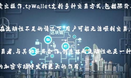 baotitpWallet HECO 生态新机遇：如何参与发币与交易的未来/baoti
tpWallet, HECO, 加密货币, 发币, 区块链技术/guanjianci

一、tpWallet简介
tpWallet是一款基于HECO（Hashnet Eco）生态系统的数字钱包，以其安全性、高效性和用户友好的界面而备受用户青睐。在加密货币迅猛发展的今天，tpWallet不仅提供了安全的资产存储服务，还为用户提供了参与各种区块链项目的渠道。随着DeFi（去中心化金融）和NFT（非同质化代币）等新兴概念的兴起，tpWallet促进了项目的发币和交易，这也是为什么它成为了一个新的参与生态的重要工具。

二、HECO生态概述
HECO是一个高性能的去中心化公链，旨在为开发者提供高效、低成本的区块链服务。HECO的独特之处在于其采用了“跨链资产互操作性”，允许不同区块链之间的资产和信息流通。这一特点为tpWallet的发币功能提供了强大的支持，用户不仅可以轻松创建和发放自己的代币，还可以与其他链上的资产进行交互，这让其在DeFi领域展现了巨大的潜力。

三、如何在tpWallet上进行发币
在tpWallet上进行发币的过程并不复杂。首先，用户需要在tpWallet中创建一个账户，并确保其账户中有足够的HECO链上的基础代币以支付交易费用。接下来，用户可以通过tpWallet提供的发币工具，输入代币的相关信息，包括代币名称、符号、总供应量等。一旦信息填写完成，用户只需确认交易，即可创建自己的代币。
发币后，用户可以选择将代币添加到交易所进行交易，或在HECO生态中进行流动性挖矿。通过参与不同的DeFi项目，用户能够获得更多的收益。

四、tpWallet的优势
tpWallet在用户体验和功能上均具备较大优势。首先是安全性，tpWallet采用多重签名技术和分布式存储，有效保护用户的资产安全。其次，tpWallet的交易速度快，手续费低，用户可以迅速完成交易，这在当前快速变化的加密市场中尤为重要。另外，tpWallet的用户界面设计简洁易用，即使是新手用户也能比较轻松地上手操作。

五、区块链技术的未来
随着区块链技术的不断发展，越来越多的行业开始尝试将其应用于实际场景。这不仅包括金融行业，还包括供应链、医疗、房地产等领域。tpWallet作为其中的参与者，正是利用了区块链的去中心化特性，为用户提供了一种安全且透明的资产管理方式。未来，随着技术的进一步成熟，tpWallet及其背后的HECO生态将会发展得更加成熟，越来越多的用户将会加入这一新的金融时代。

六、常见问题解答

问题一：怎样选择合适的代币项目进行投资？
选择合适的代币项目进行投资是每个投资者必须面对的挑战。在选择代币之前，用户首先应明确自身的投资目标，是长期持有还是短期交易。其次，用户应对项目团队进行详细研究，包括他们的背景、市场表现及社区活跃度等。最后，分析项目的技术基础、商业模式和可行性，确保投资的项目在技术和市场上都具备一定优势。

问题二：tpWallet的安全性及保障措施有哪些？
tpWallet非常重视用户资产的安全性。它通过多重签名技术保护用户资金，防止未授权访问。此外，tpWallet还会定期进行安全审计和漏洞测试，及时修复可能存在的安全隐患。同时，用户也被鼓励使用强密码和启用两步验证，以进一步提升账户安全。

问题三：如何在tpWallet上进行交易？
在tpWallet上进行交易非常简单。用户需要首先将他们的代币存入tpWallet中，并确保有足够的HECO支付交易费用。然后，用户可以在钱包内选择已经添加的代币进行买入和卖出操作。tpWallet支持多种交易方式，包括限价单和市价单，用户可根据自己的需求进行选择。交易完成后，用户可以随时查看交易记录和资产情况。

问题四：参与DeFi项目的风险有哪些？
参与DeFi项目虽然能够带来高收益，但同时也伴随着一定的风险。首先是智能合约风险，DeFi项目的代码可能存在漏洞，攻击者可能利用漏洞盗取用户资金。其次是流动性风险，在流动性不足的情况下，用户可能无法顺利交易。最后是市场风险，由于价格波动可能对用户的资产造成损失，因此用户在投资前应充分考虑自身的风险承受能力。

问题五：如何提高在tpWallet上的代币流动性？
提高代币流动性是增加投资收益的关键因素。用户可以通过参与流动性挖矿来提升代币的流动性。此外，在多个交易所上线自己的代币也可以增加其曝光度，从而吸引更多的交易者。与其他项目合作，创造双向流动性也是一种有效的方式，通过与其他代币的交易实现金融跨界。

总结来说，tpWallet为用户提供了一个安全高效的数字资产管理工具，并在HECO生态中为用户创造了丰富多样的参与机会。随着区块链技术的不断发展，tpWallet将会在未来的加密市场中发挥更大的作用。