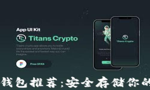 
以太坊冷钱包推荐：安全存储你的数字资产