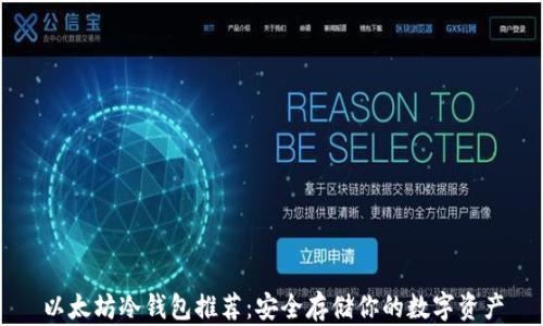 
以太坊冷钱包推荐：安全存储你的数字资产